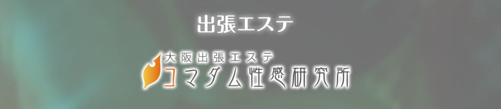コマダム性感研究所_ロゴ