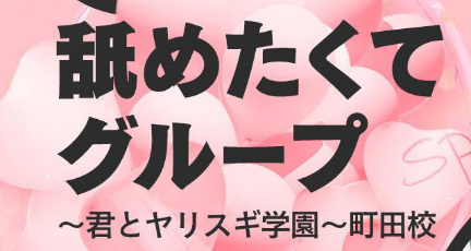 君と！ヤリスギ学園～舐めたくてグループ町田校～