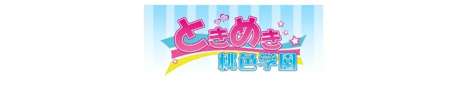 ときめき桃色学園_ロゴ