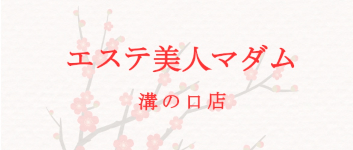 https://mizonokuchi.esthe-madamu.com/