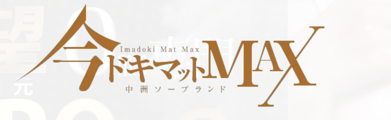 今ドキ マットMAX