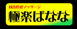 極楽ばなな仙台店のロゴ