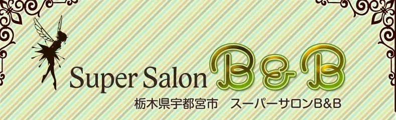 スーパーサロンB＆B_ロゴ