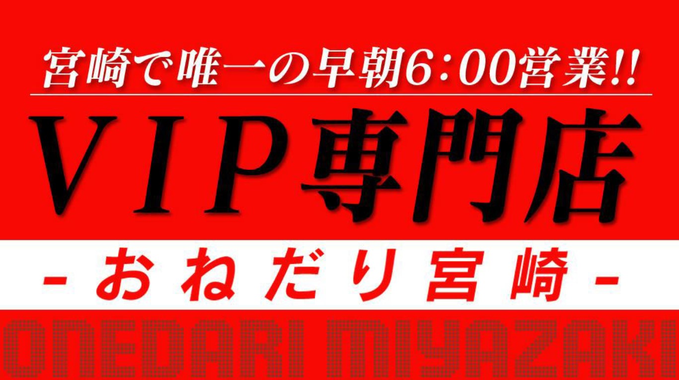 おねだり宮崎