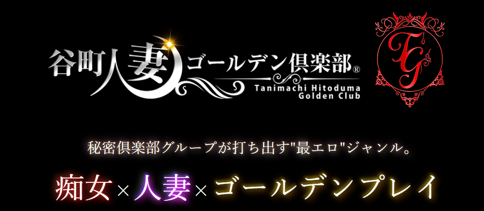谷町人妻ゴールデン倶楽部