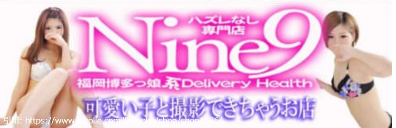 NINE(ナイン)