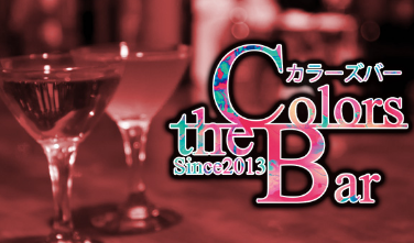 colors bar (カラーズ）