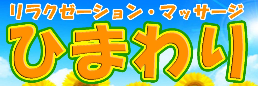 ひまわり