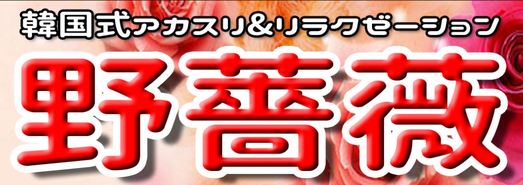 野ばら