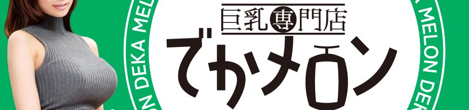 でかメロン_ロゴ