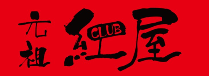 元祖CLUB紅屋