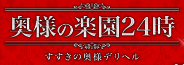 奥様の楽園24時 千歳店