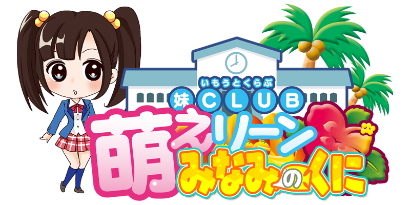 妹CLUB 萌えリーンみなみのくに