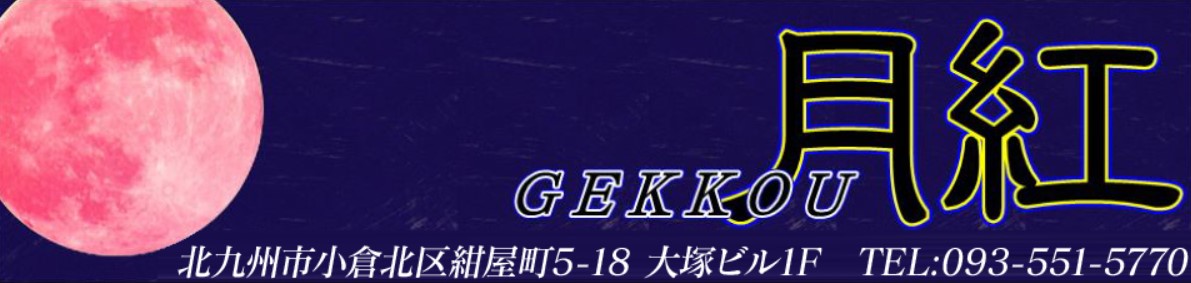 月紅(ゲッコウ)