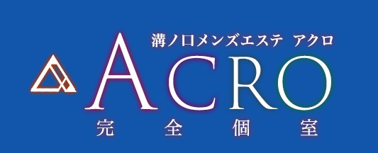 アクロ