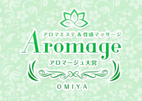 アロマージュ