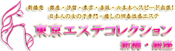 東京エステコレクション