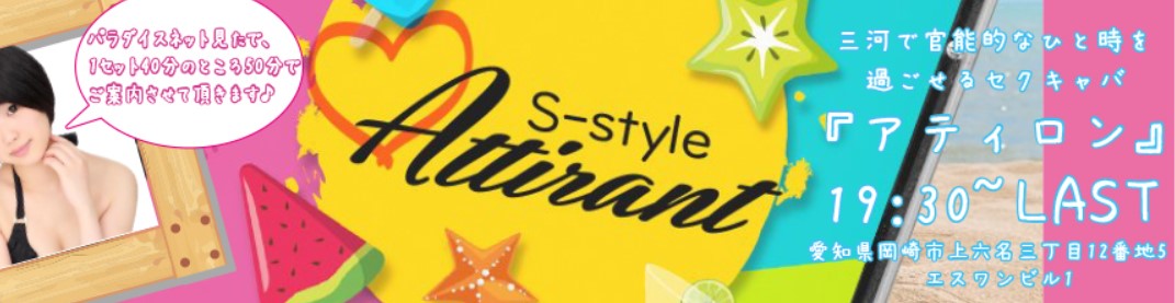 S Style Attirant