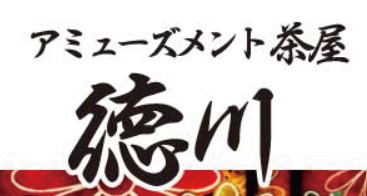 アミューズメント茶屋徳川