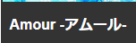 アムールのTOP画像