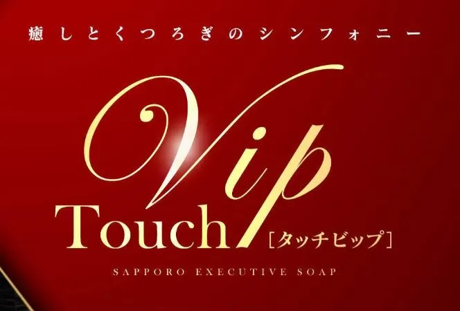 タッチVIP