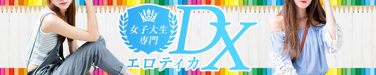 女子大生専門エロティカDX