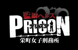 PRISON-栄町女子刑務所-