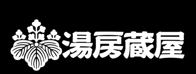 湯房蔵屋