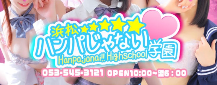 浜松ハンパじゃない学園