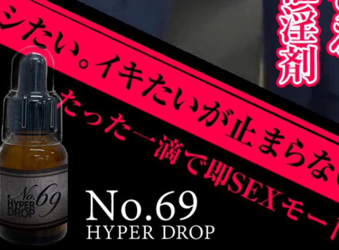 No69 HYPER DROP(ハイパードロップ)