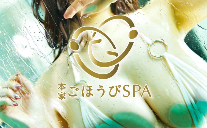 ごほうびSPA