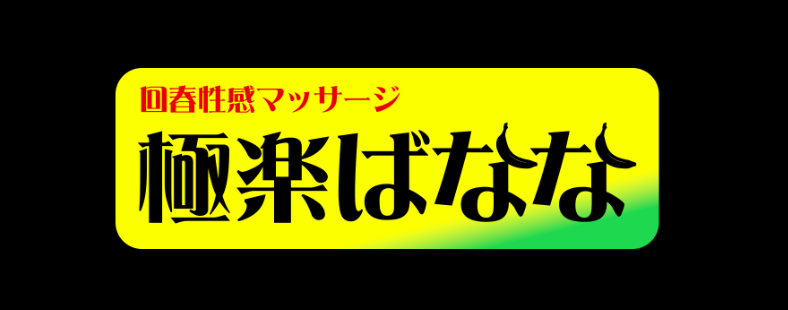 極楽ばなな上野店のロゴ