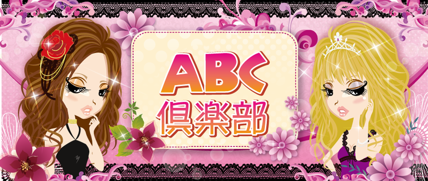 ABC倶楽部