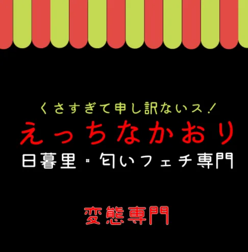 えっちなかおり