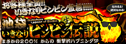 池袋いきなりビンビン伝説