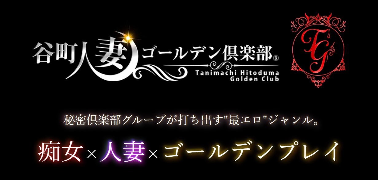 谷町人妻ゴールデン倶楽部