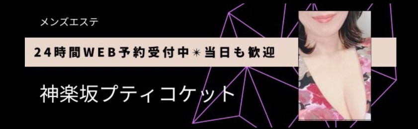 神楽坂プティコケット