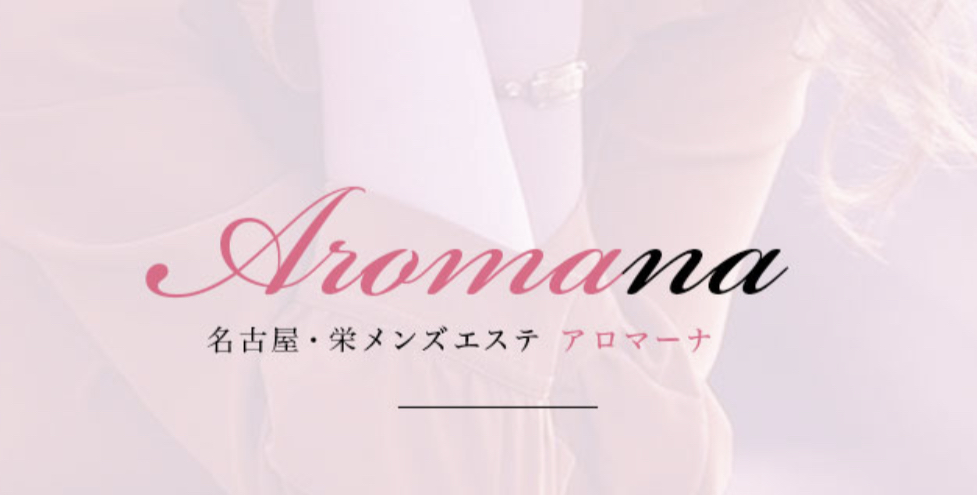 https://aromana-sakae.com/