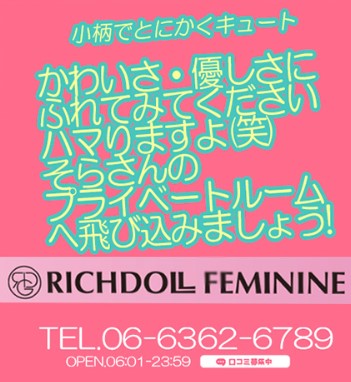 リッチドールフェミニン