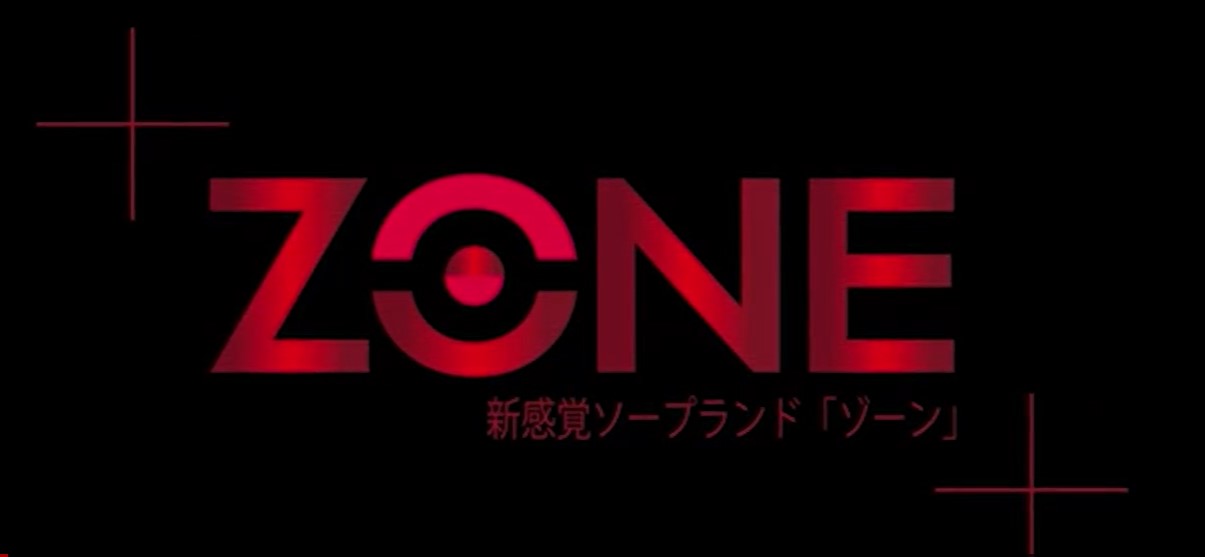 ZONE(ゾーン)