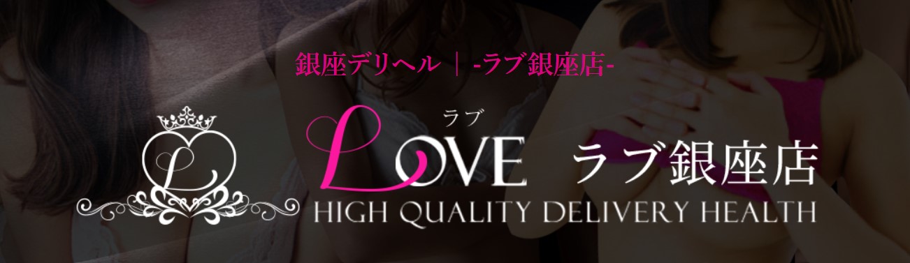 LOVE(ラブ)銀座店