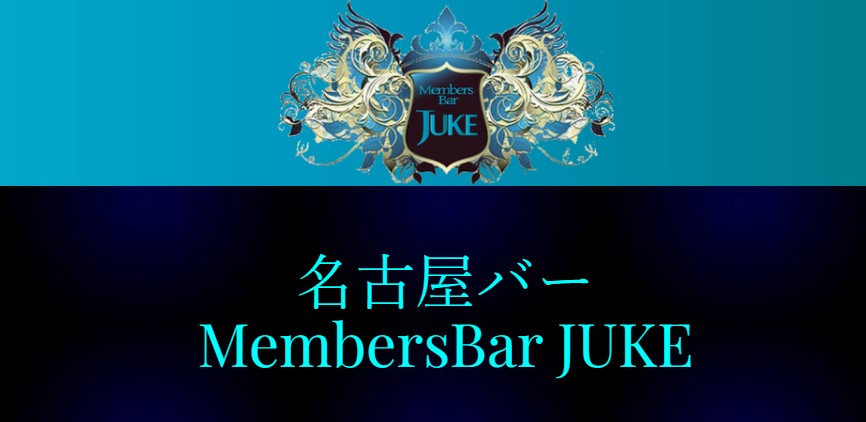 Member’s Bar JUKE(ジューク)