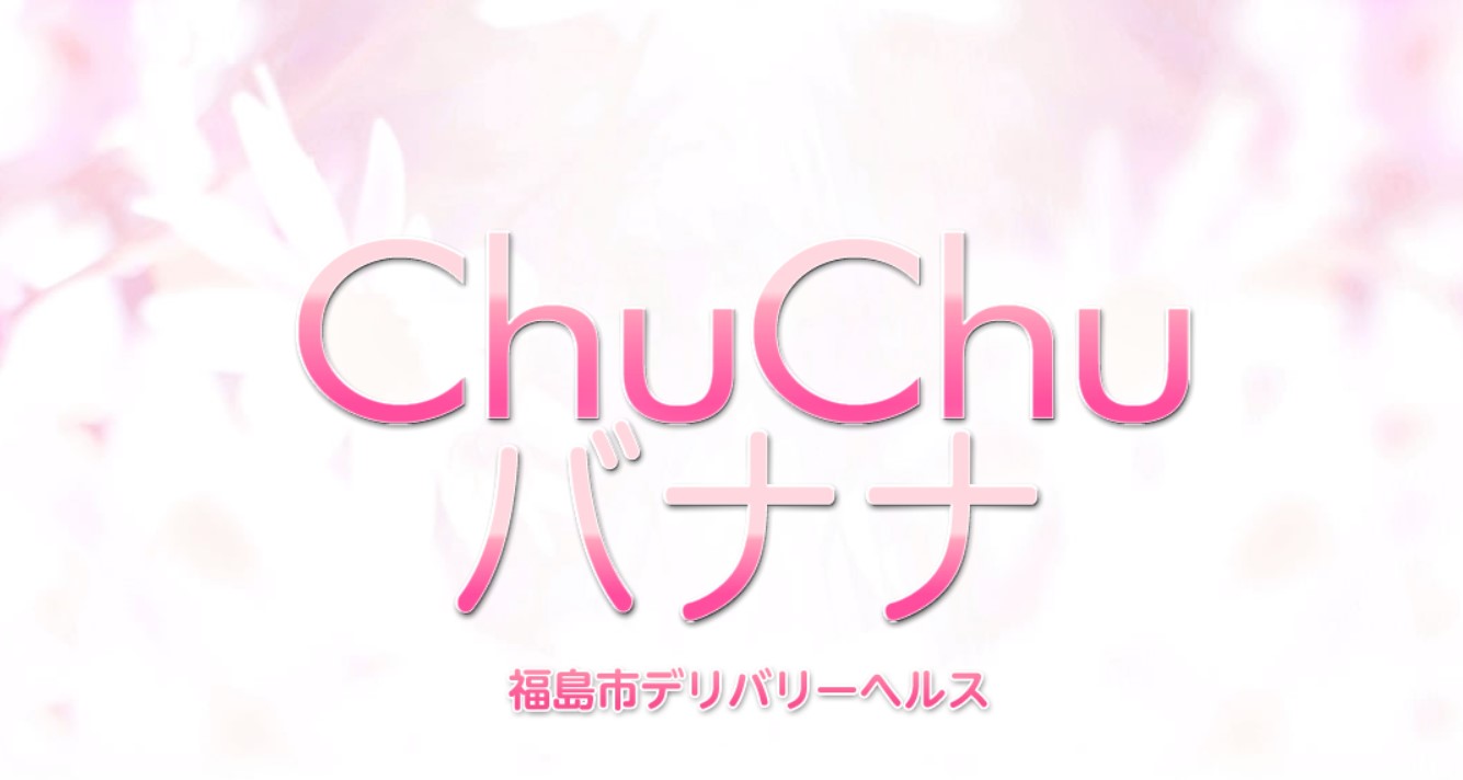 ChuChuバナナ