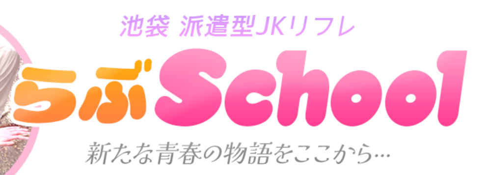 らぶschoolのロゴ