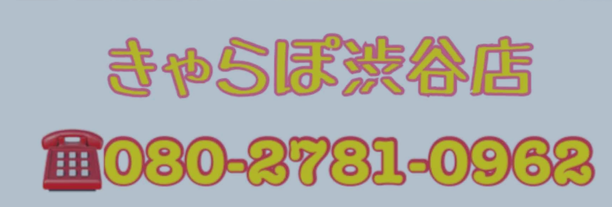 きゃらぽ渋谷店のロゴ