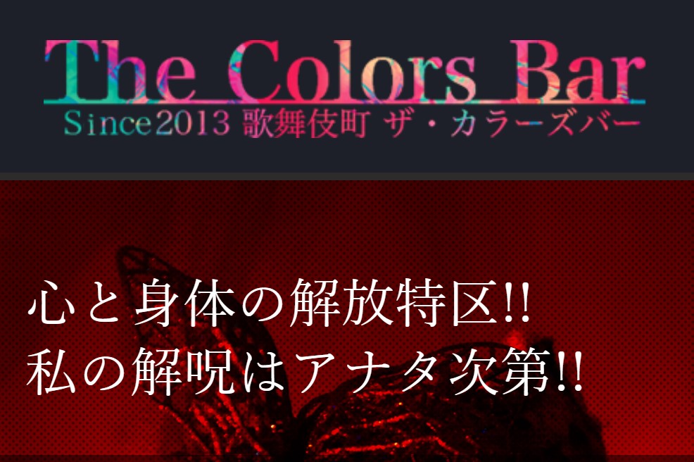 TheColorsBar(カラーズ)