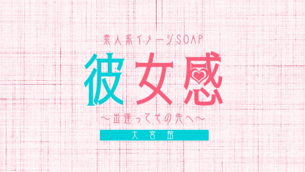 素人系イメージSOAP彼女感 大宮館