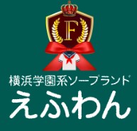 横浜素人学園ソープえふわん