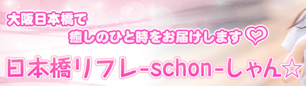 日本橋リフレしゃんのロゴ