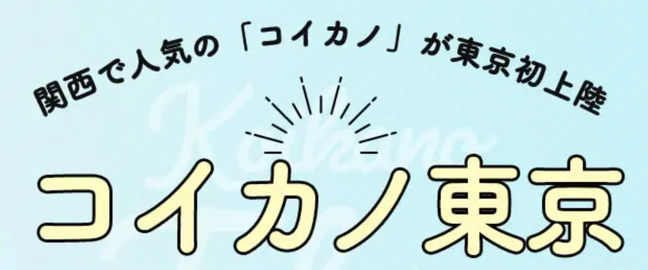 コイカノ東京のロゴ